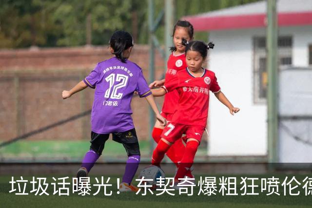 垃圾话曝光！东契奇爆粗狂喷伦德博格懦夫 巴特勒出头：该给卢卡技犯
