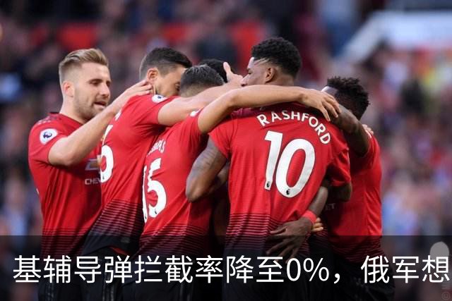 基辅导弹拦截率降至0%，俄军想怎么打就怎么打，整个城市陷入瘫痪