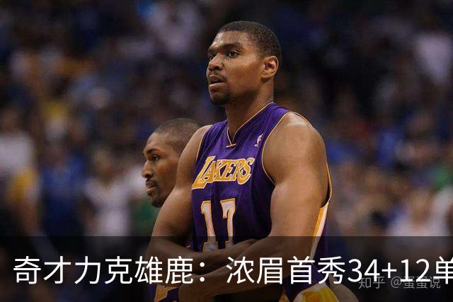 奇才力克雄鹿：浓眉首秀34+12单节18分 特雷杨20+13希罗24+9