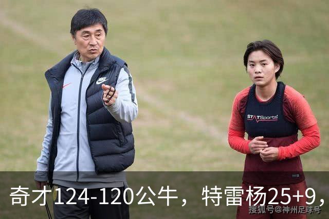 奇才124-120公牛，特雷杨25+9，4号秀凯莱布-威尔逊空砍30+14
