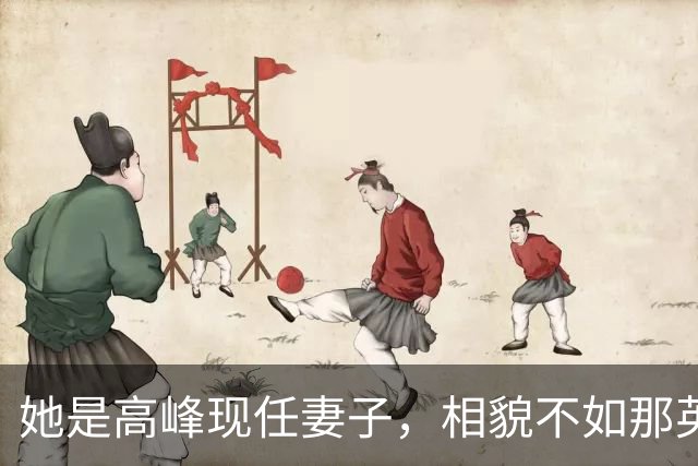 她是高峰现任妻子，相貌不如那英，一家三口住北京郊区生活平淡