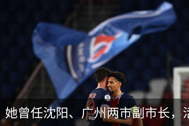 她曾任沈阳、广州两市副市长，活到103岁，丈夫是广东原省委书记！