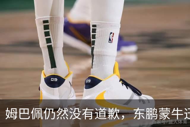 姆巴佩仍然没有道歉，东鹏蒙牛迅速解约