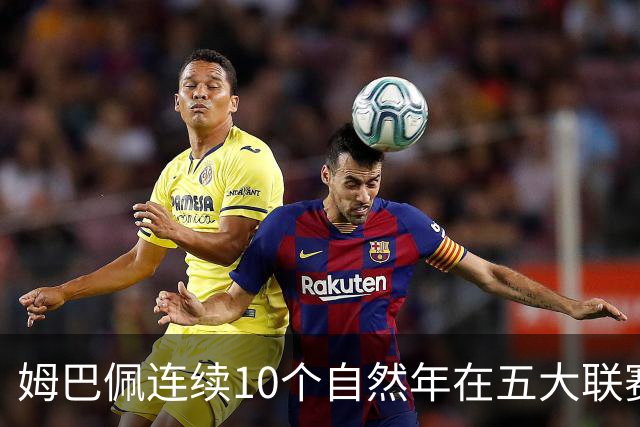 姆巴佩连续10个自然年在五大联赛俱乐部打进25球，法国历史首人