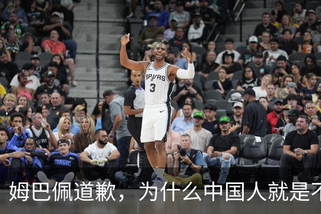 姆巴佩道歉，为什么中国人就是不买账？