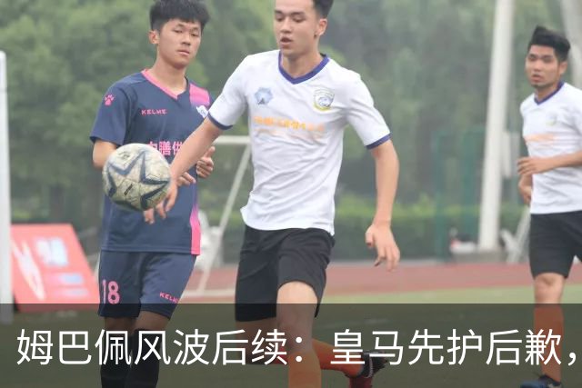 姆巴佩风波后续：皇马先护后歉，2024 年欧冠决赛球迷歧视事件处理思路如出一辙