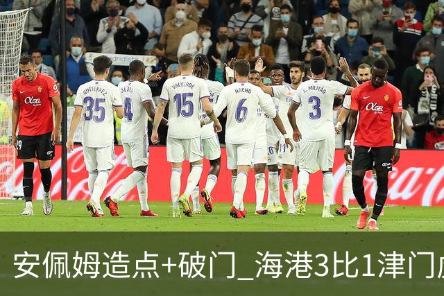 安佩姆造点+破门 海港3比1津门虎