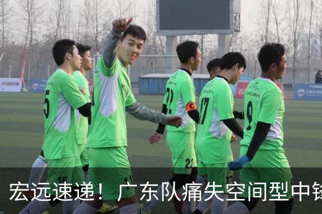 宏远速递！广东队痛失空间型中锋，打爆京沪厦没戏了！