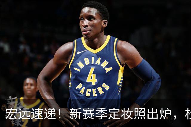 宏远速递！新赛季定妆照出炉，杜锋首谈离任原因，看好广东两位小将