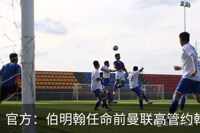 官方：伯明翰任命前曼联高管约翰·默托为足球总监