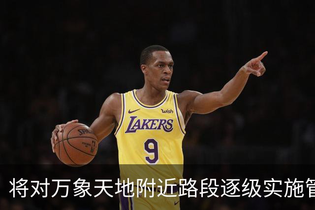 将对万象天地附近路段逐级实施管制