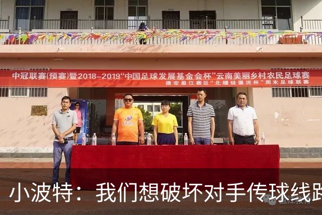 小波特：我们想破坏对手传球线路但效果不好 要打起十二分精神