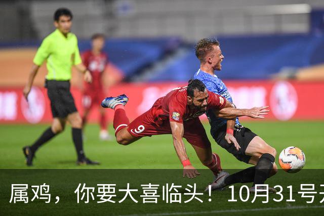 属鸡，你要大喜临头！10月31号开始躲不过三喜，来看看是什么喜