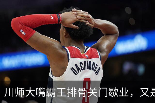 川师大嘴霸王排骨关门歇业，又是多少成都人的青春啊