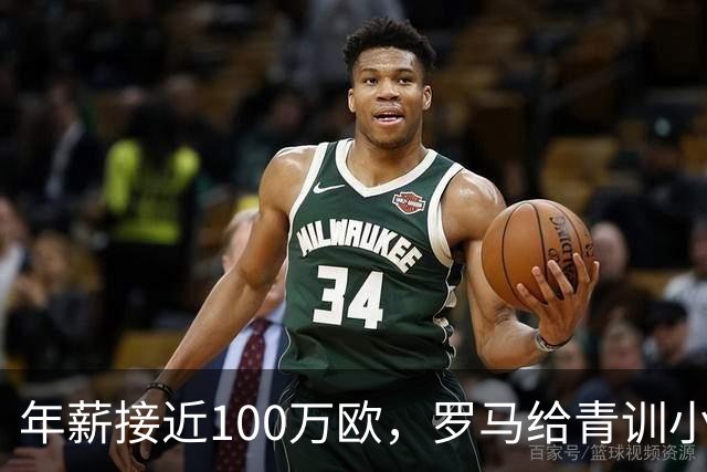 年薪接近100万欧，罗马给青训小将开出2031年合同