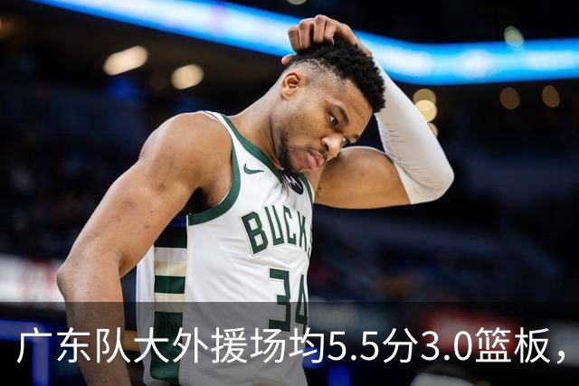 广东队大外援场均5.5分3.0篮板，即将被裁；杨鸣推荐莫兰德