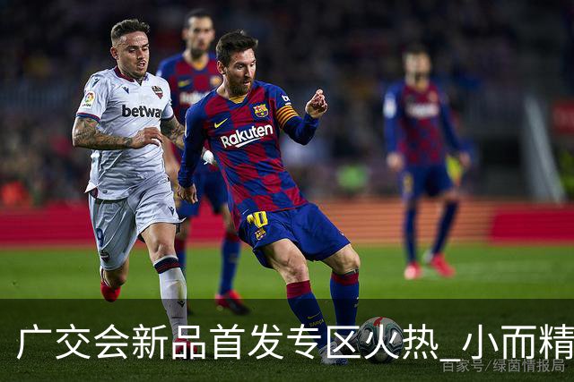广交会新品首发专区火热 小而精新品撬动全球市场