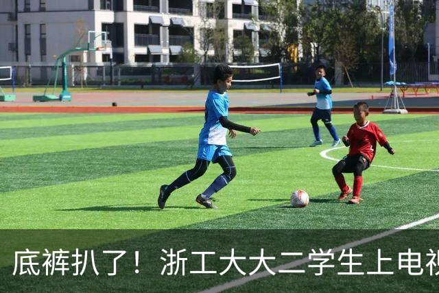 底裤扒了！浙工大大二学生上电视称自研AI平台两月收入60万，原来平台是汇总多家现成AI接口，网友怒斥其薅羊毛
