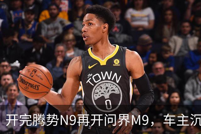 开完腾势N9再开问界M9，车主沉默：一言难尽，差距太大