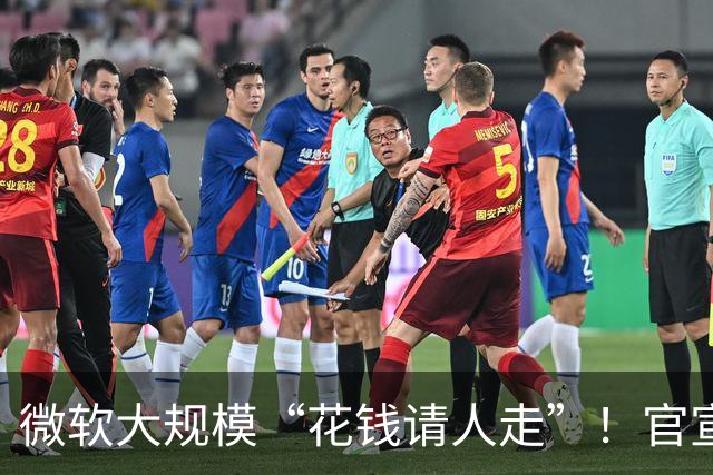 微软大规模“花钱请人走”！官宣向60000名员工提出“自愿离职方案”