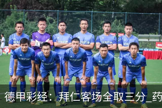 德甲彩经：拜仁客场全取三分 药厂攻克霍芬海姆