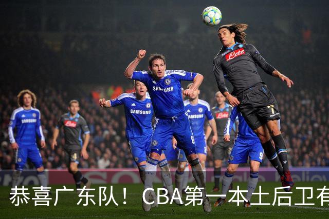 恭喜广东队！CBA第一本土后卫有望加盟，这可是亚帅的争冠答案？