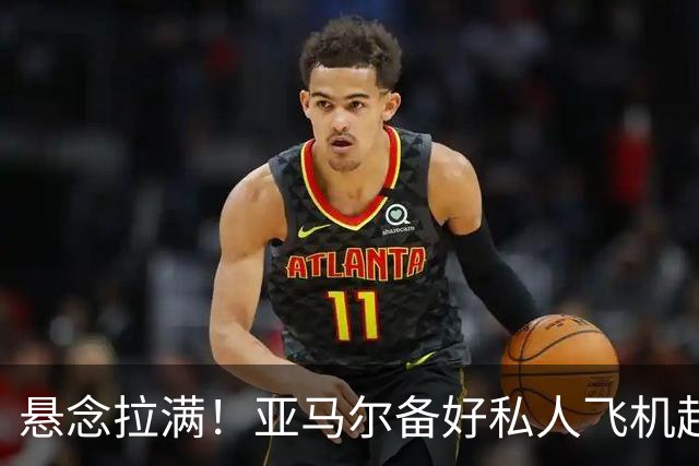 悬念拉满！亚马尔备好私人飞机赶赴金球典礼，赔率榜榜首却是一位伦敦球员