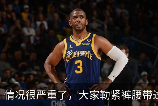 情况很严重了，大家勒紧裤腰带过苦日子吧！