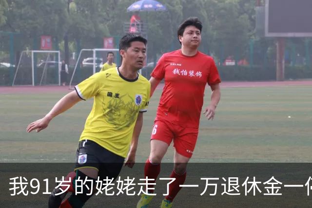 我91岁的姥姥走了一万退休金一停，4个六十多的儿女才学着过日子