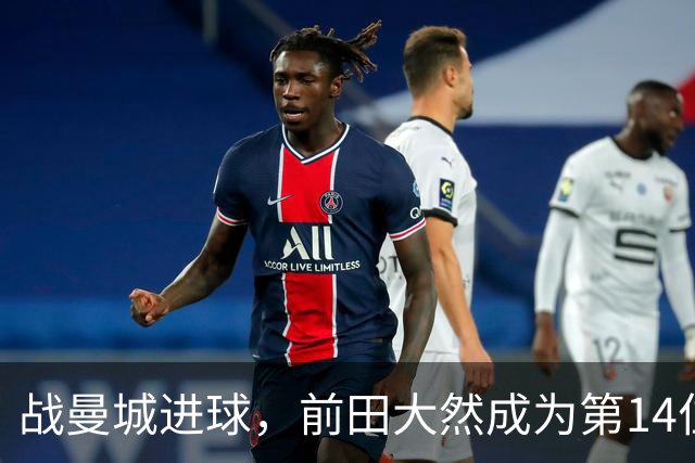 战曼城进球，前田大然成为第14位在英超进球的日本球员