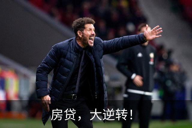 房贷，大逆转！