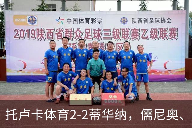 托卢卡体育2-2蒂华纳，儒尼奥、帕迪利亚分别传射建功