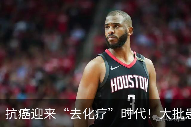 抗癌迎来“去化疗”时代！大批患者已转向新方案，很多人还不知道