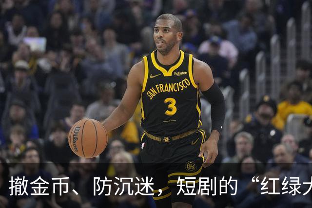 撤金币、防沉迷，短剧的“红绿大战”没戏了