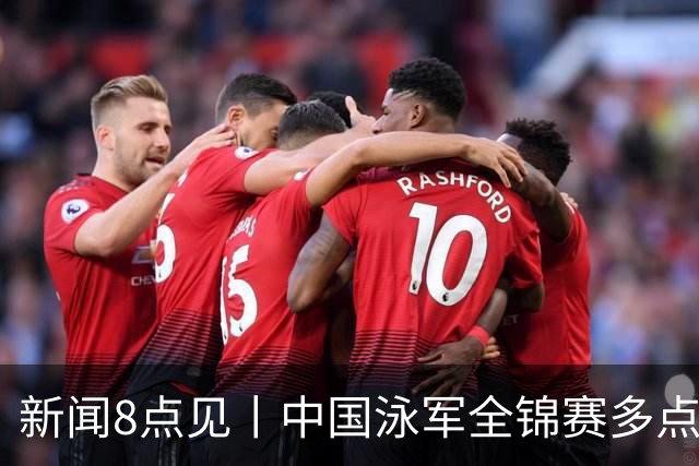新闻8点见丨中国泳军全锦赛多点开花；高校图书馆静音舱受欢迎