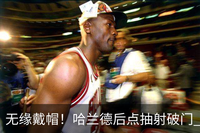 无缘戴帽！哈兰德后点抽射破门 VAR介入判罚恩佐越位在先进球无效