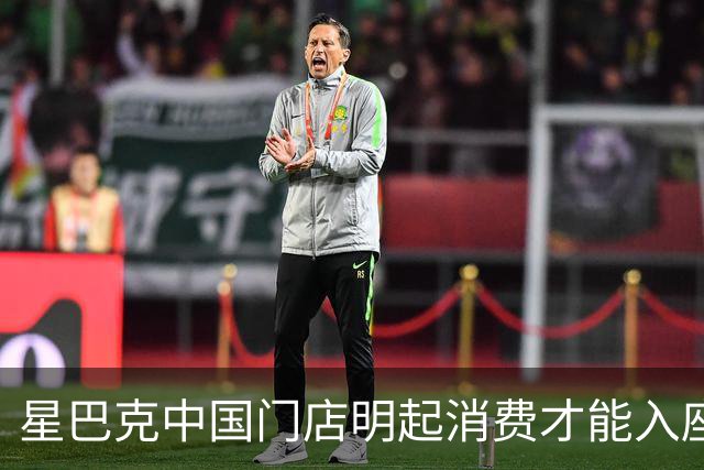 星巴克中国门店明起消费才能入座，霸王茶姬不点单还能入座