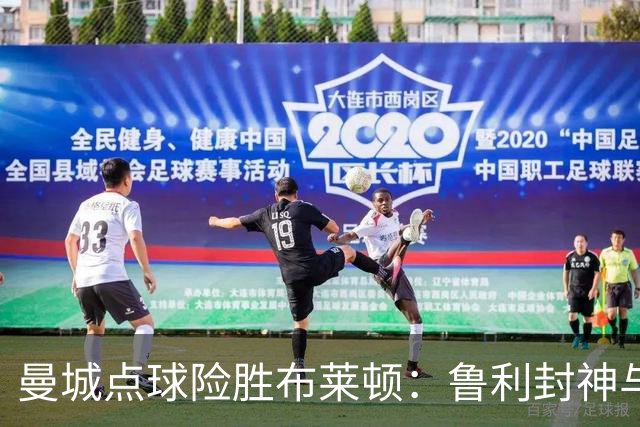 曼城点球险胜布莱顿：鲁利封神与欧冠底蕴
