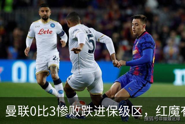曼联0比3惨败跌进保级区，红魔有望和曼城在下赛季英冠中相遇