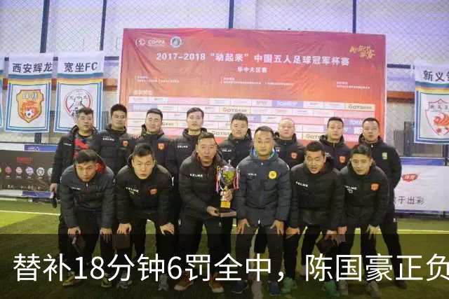 替补18分钟6罚全中，陈国豪正负值+22