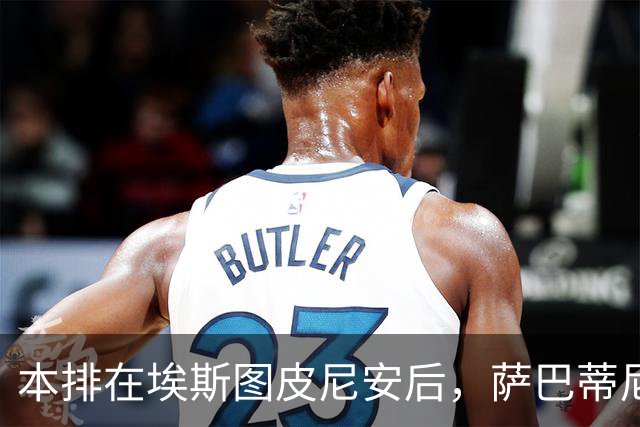 本排在埃斯图皮尼安后，萨巴蒂尼：巴尔泰萨吉的顺位前进一步