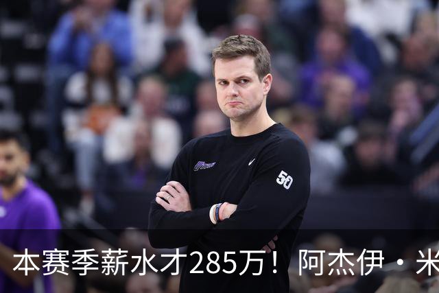 本赛季薪水才285万！阿杰伊·米切尔过去两场场均29.5分3板4助