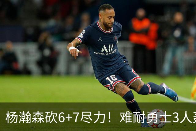 杨瀚森砍6+7尽力！难耐勇士3人轰17+，库里20+5，开拓者双枪42分