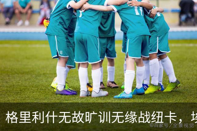 格里利什无故旷训无缘战纽卡，埃弗顿生涯亮红灯？