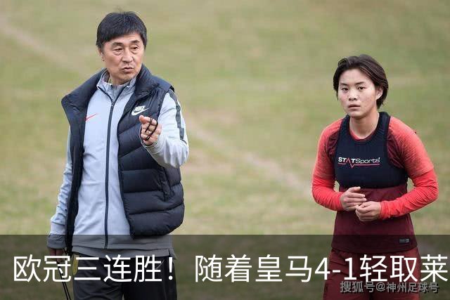 欧冠三连胜！随着皇马4-1轻取莱比锡，一战诞生3大不争的事实！