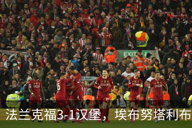 法兰克福3-1汉堡，埃布努塔利布破门，伯卡特1射1传
