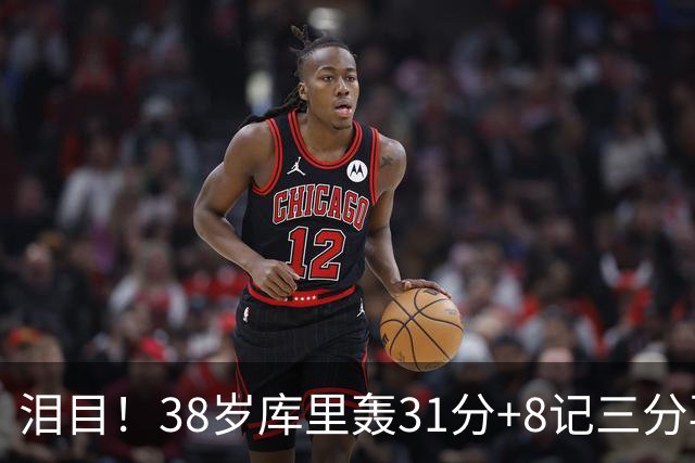 泪目！38岁库里轰31分+8记三分再创神迹：晃倒东契奇扎心湖人