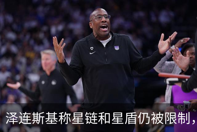 泽连斯基称星链和星盾仍被限制，PURL计划也被阻止