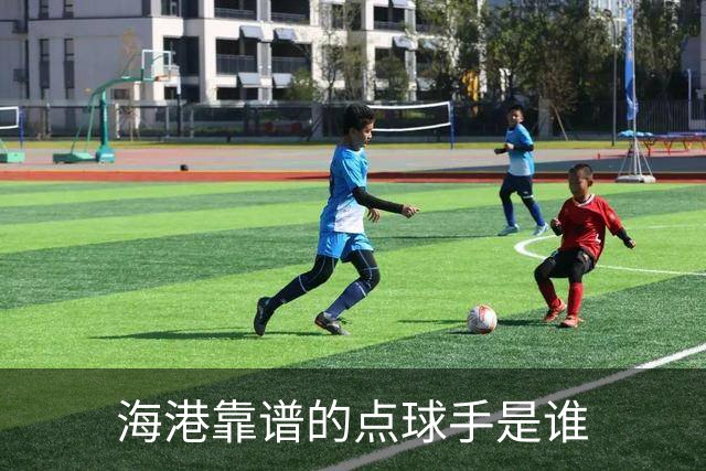 海港靠谱的点球手是谁