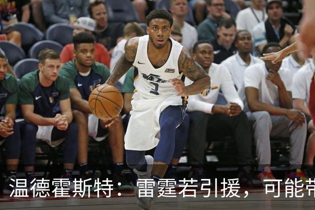 温德霍斯特：雷霆若引援，可能带回一位旧将